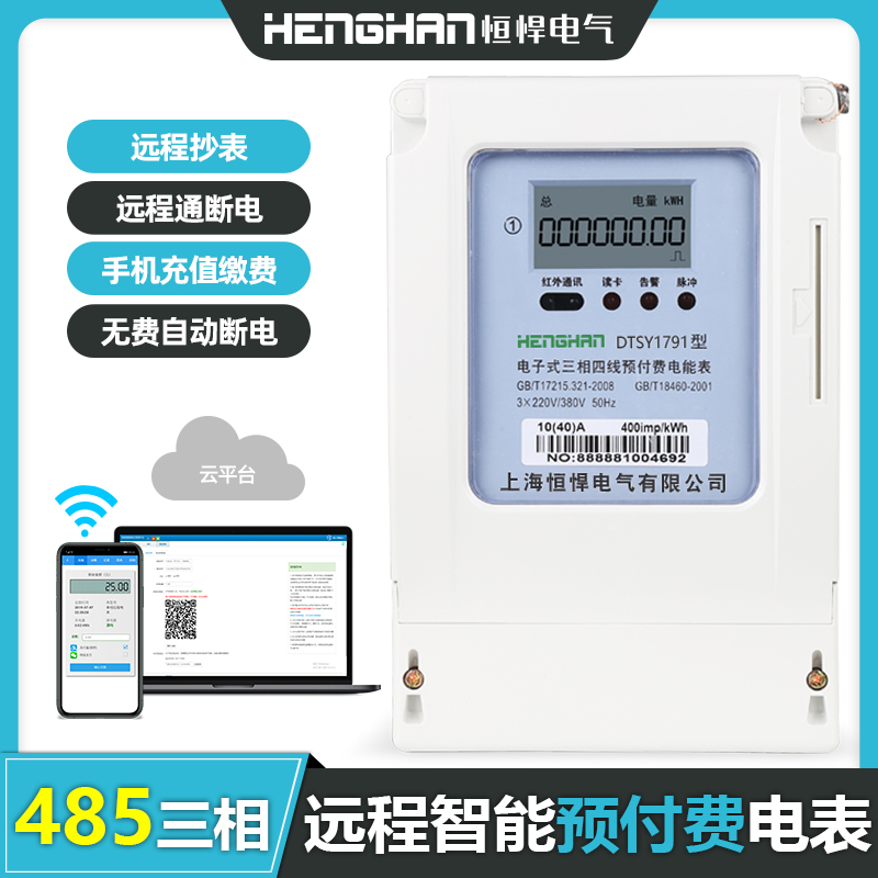 485三相远程智能电表