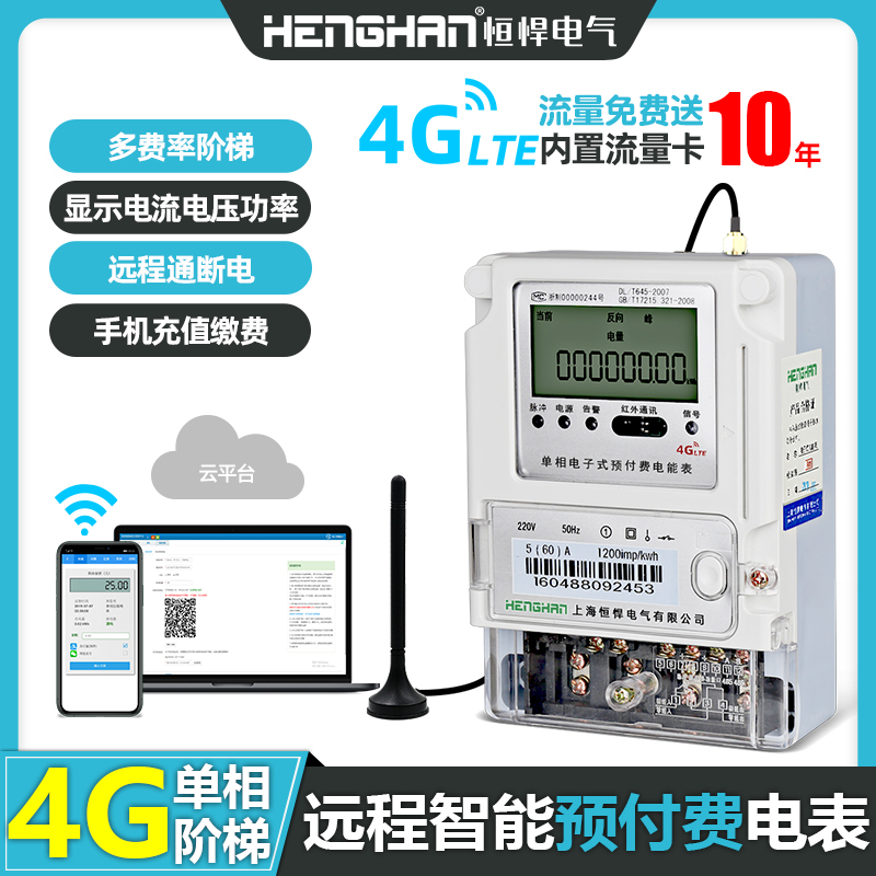 4G无线峰谷平单相电表