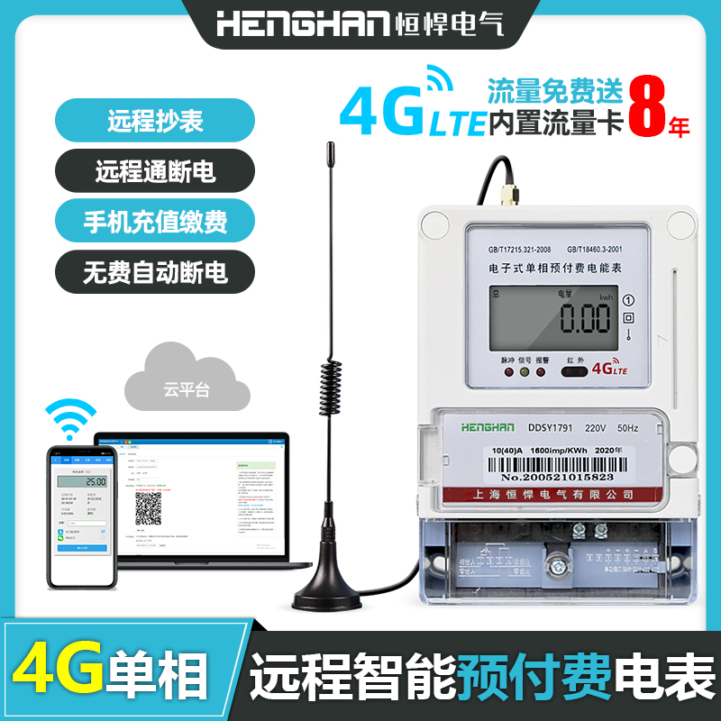 4G无线远程单相电表